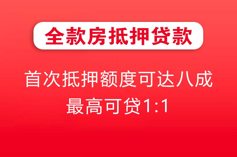 江阴全款房抵押贷款